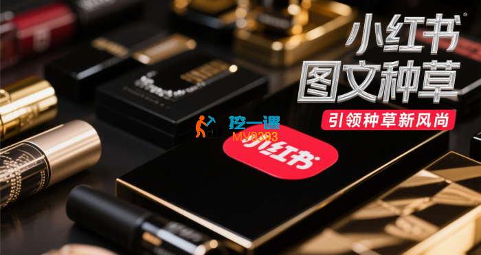 露西《小红书图文种草变现》
