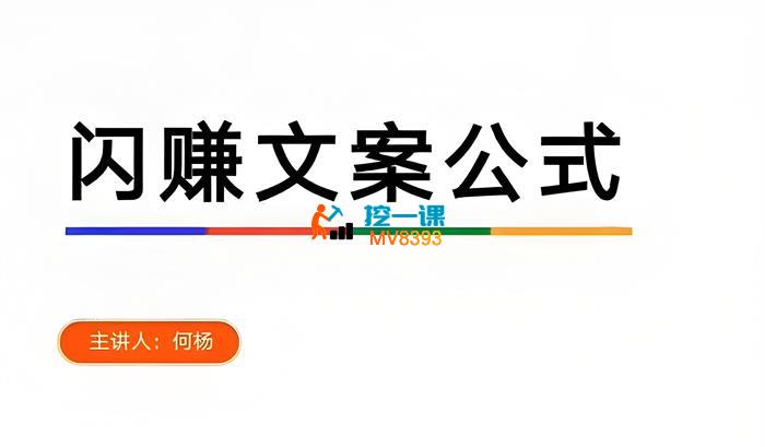 何杨《闪赚文案公式》