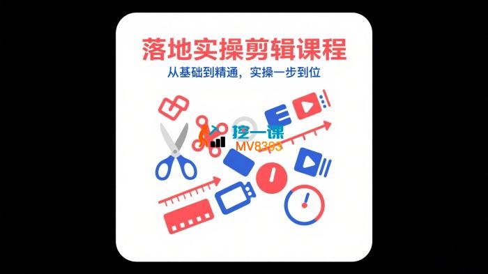 金元《落地实操剪辑课程》