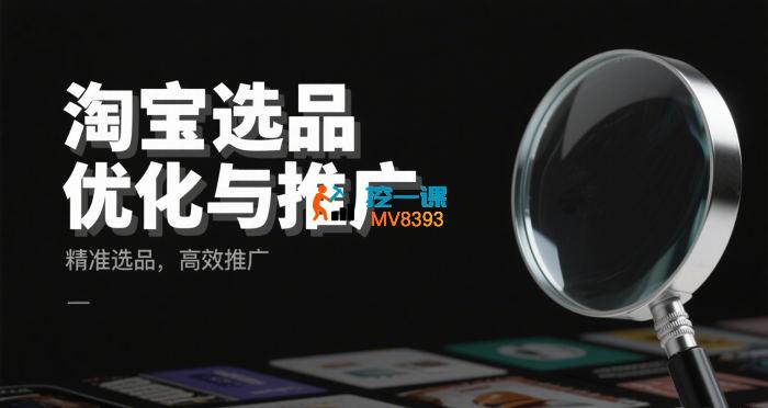 涂涂《淘宝选品优化与推广》
