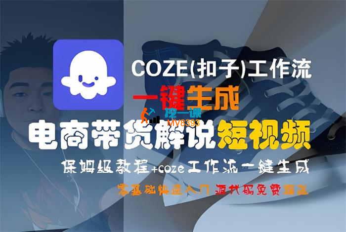 扣子《电商带货短视频工作流》