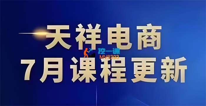 天祥电商《抖店运营实战课》