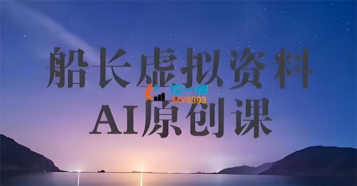 船长《虚拟资料AI原创课》