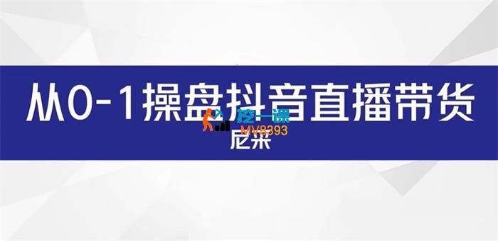 尼采《从0-1操盘抖音直播带货》