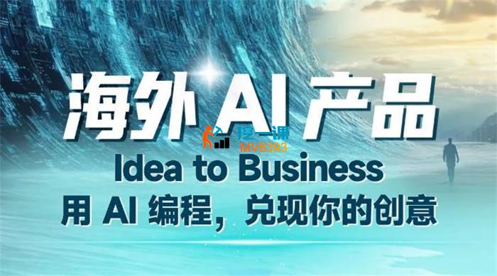 生财有术《AI编程变现课》