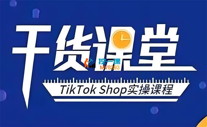 海基会《TikTok实操课程》