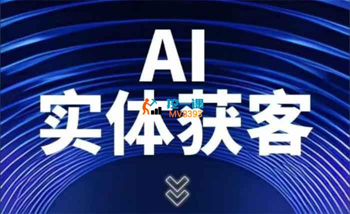 天诺老吴《喂饭级AI获客实战指南》