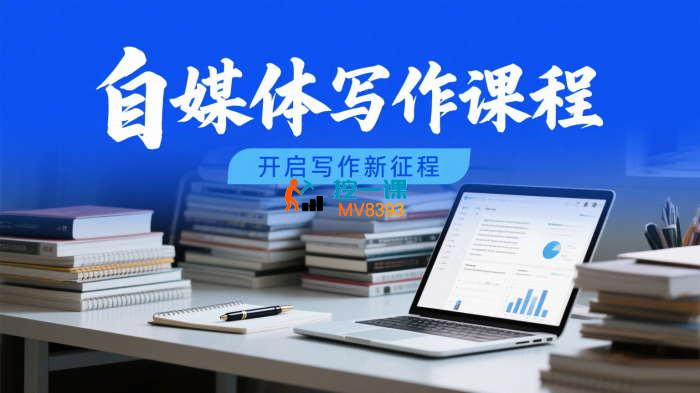 粥左罗《自媒体写作课程》