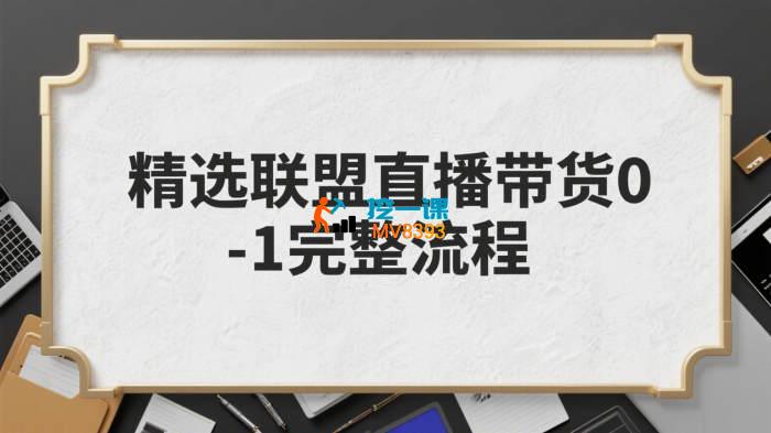 东哥《0-1精选联盟直播带货完整流程》