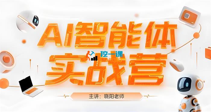 晓阳《AI智能体实战营》