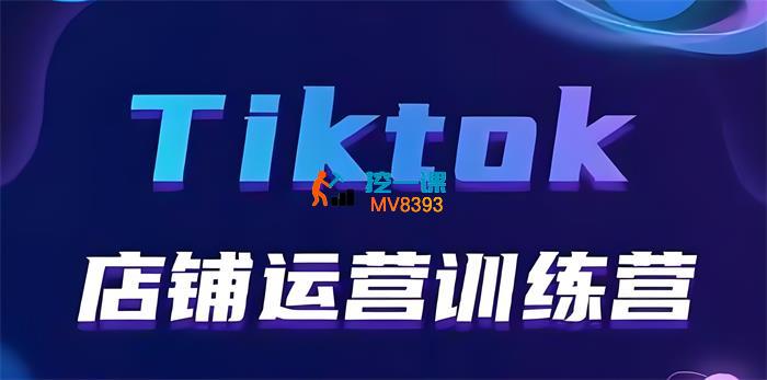 跨境无疆《Tiktok店铺运营从入门到精通训练营》