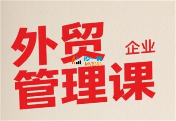 中小外贸企业管理课