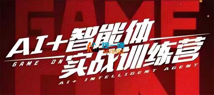 猴帝《AI智能体线上课》