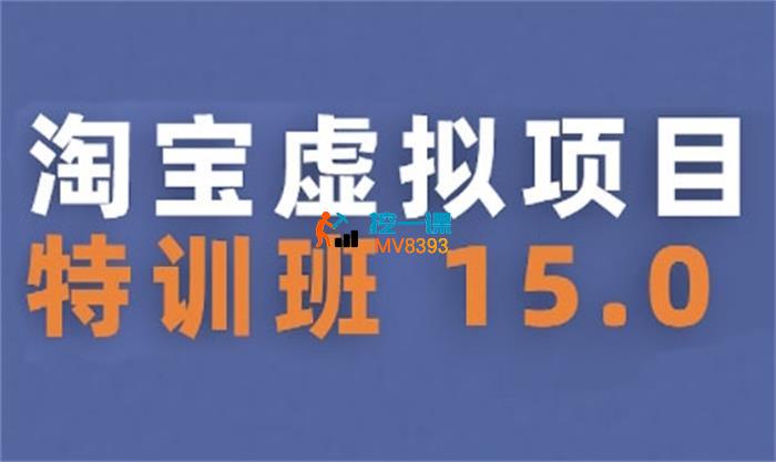 陆明明《淘宝虚拟项目特训班15.0》