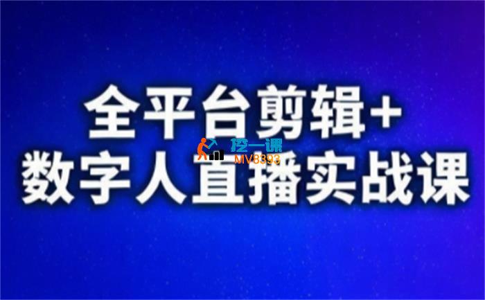 视频号、快手、抖音全平台剪辑+数字人直播实战课.jpg