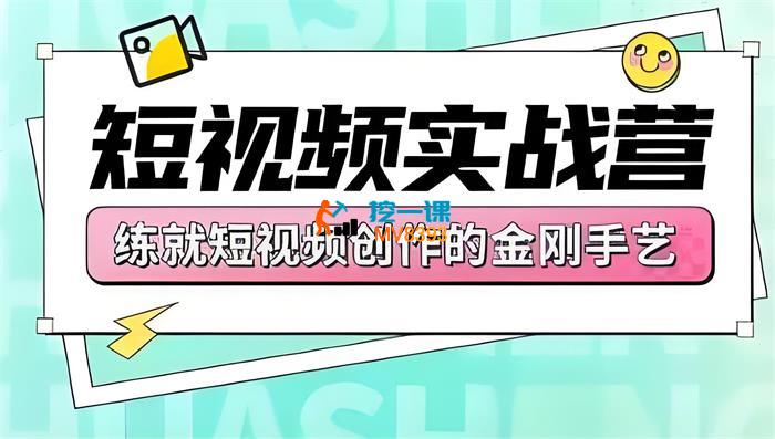 花生的书桌《短视频实战营》