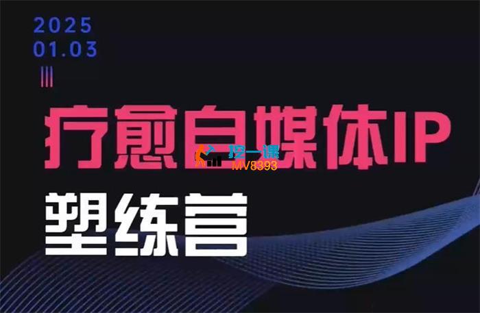 欣然《疗愈自媒休IP塑练营》
