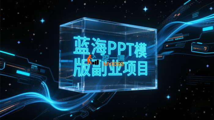 黄岛主《蓝海PPT模版副业项目小班制》