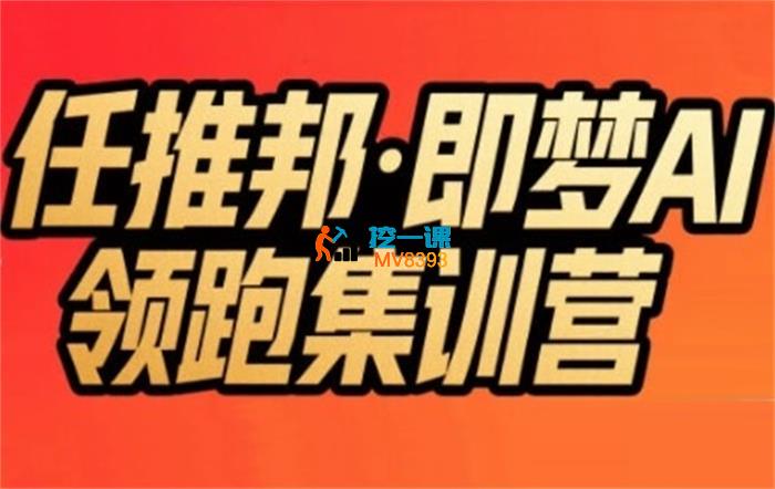 任推邦《即梦AI领跑集训营》_封面图.jpg