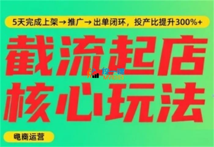 淘宝截流快速起店玩法