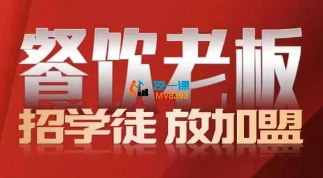 顶合餐饮《收学员流量变现线下课》