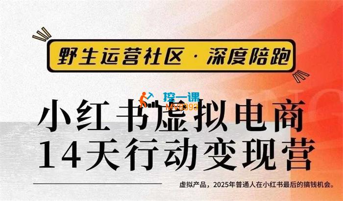 松月《小红书虚拟电商14天变现训练营》