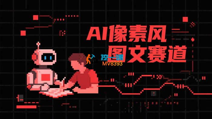 AI像素风图文赛道