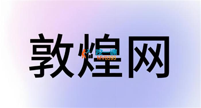 敦煌网基础运营入门全课程(￥1399)