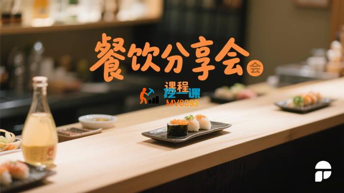 昊彩《餐饮分享会》