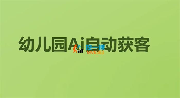 中育《幼儿园AI自动获客》