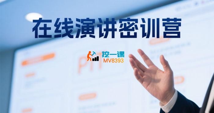 程度讲堂《21天在线演讲密训营》