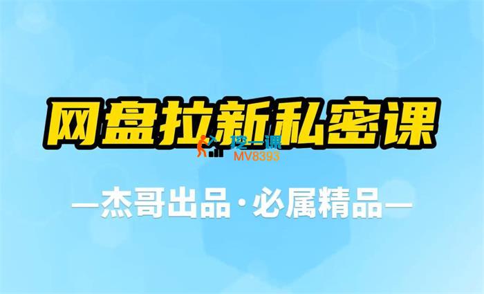 杰哥《网盘拉新私密课》