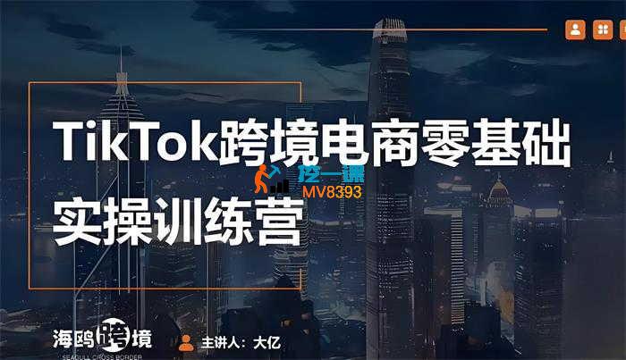 大亿《TilTok跨境电商零基础实操训练营》_封面图.jpg