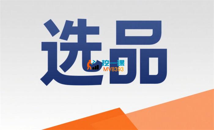 久号《电商选品大课》