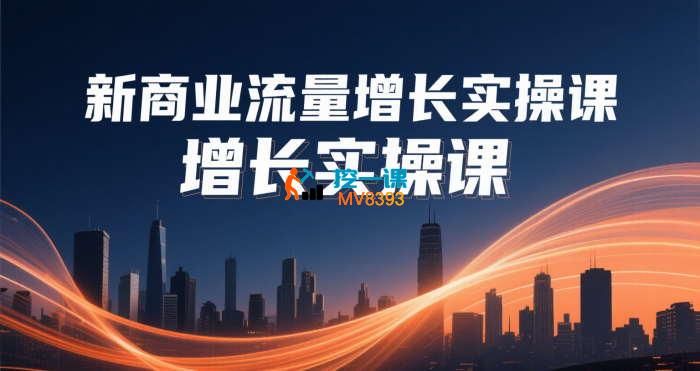 张琦《新商业流量增长实操课》_封面图.jpg