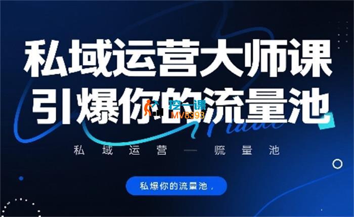 辉总《私域运营大师课》_封面图.jpg
