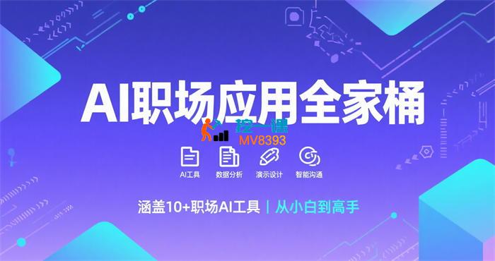 大毛《AI职场应用超级全家桶课程》