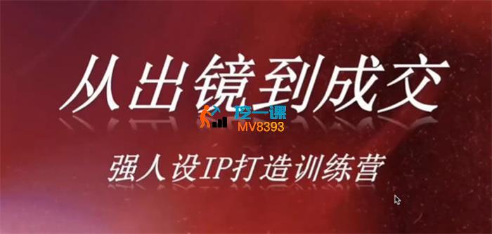 安先生《从出镜到成交强人设IP打造训练营》_封面图.jpg