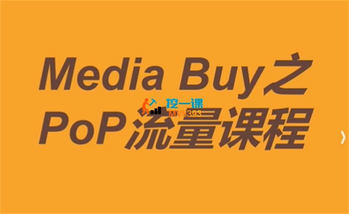 Alex《Media Buy之POP流量课程》_封面图.jpg