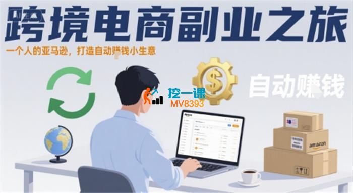跨境电商副业之旅.jpg