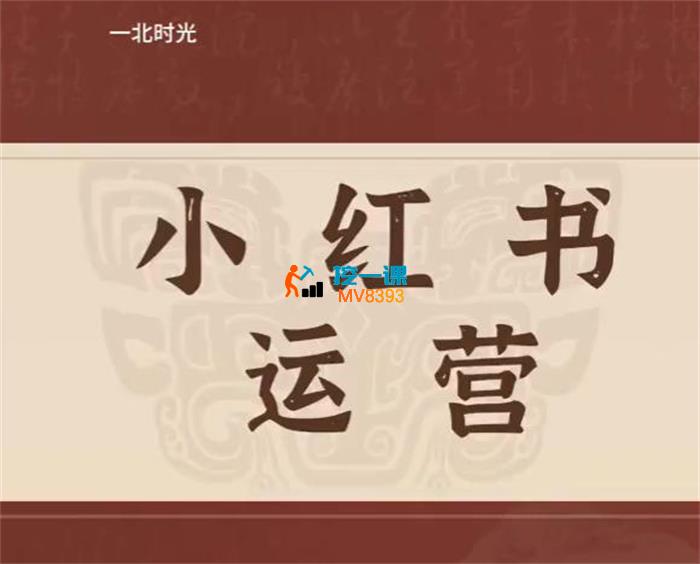 一北时光《小红书运营》_封面图.jpg