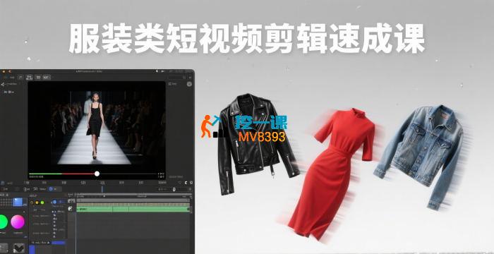 大墨《服装类短视频剪辑实战速成课》
