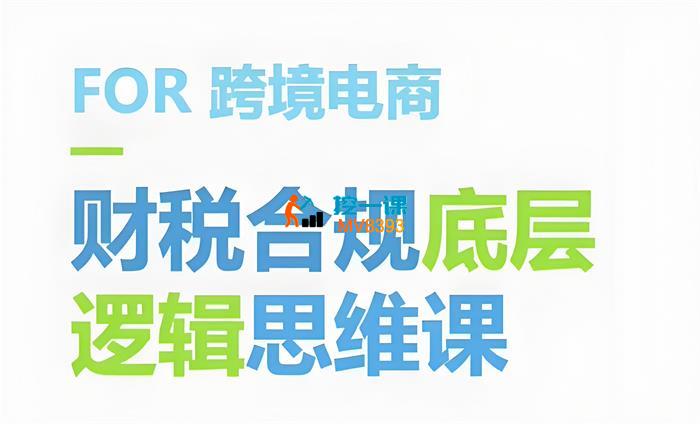 航哥《跨境电商财税合规底层逻辑思维课》_封面图.jpeg