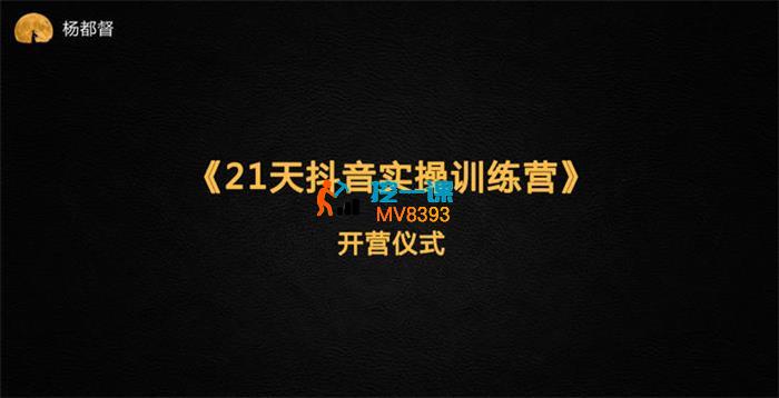 杨都督《21天抖音实操训练营》