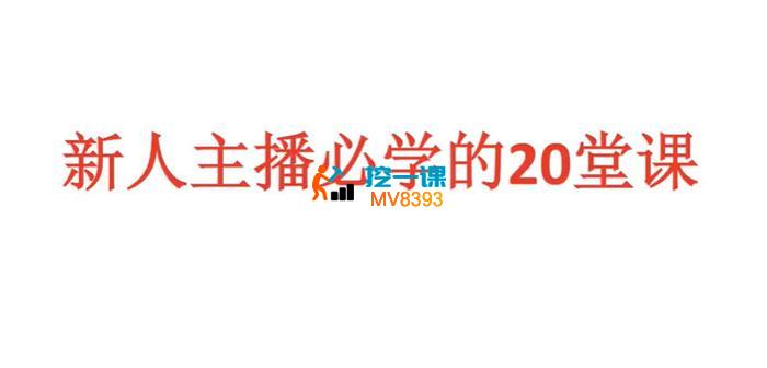 龙战《新人主播必学的20堂课》_封面图.jpg