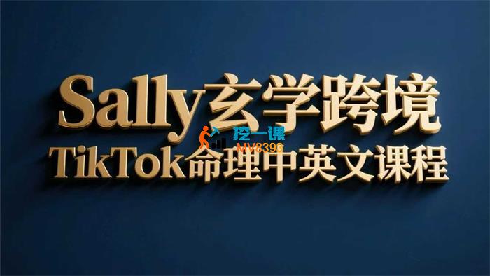 Sally《玄学跨境TikTok命理课程》_封面图.jpg