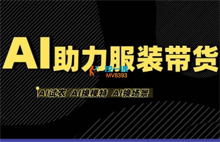 有鱼《AI助力服装带货》