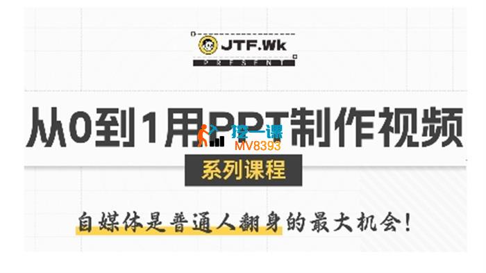 K森《从0到1用PPT制作视频》