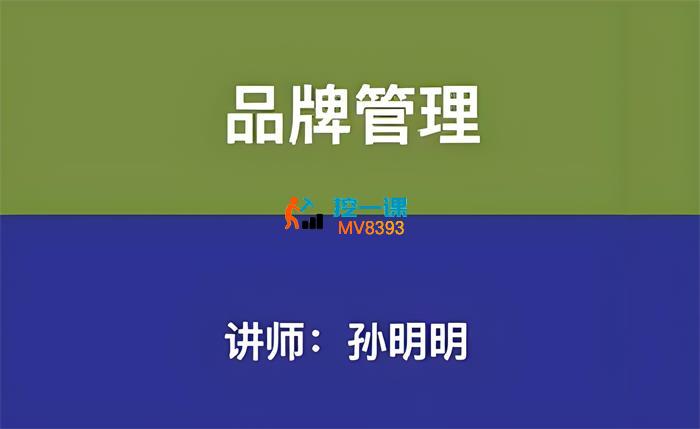 孙明明《品牌管理线上课程》