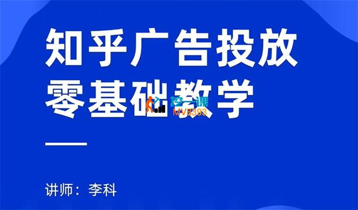 李科《知乎广告投放零基础教学》